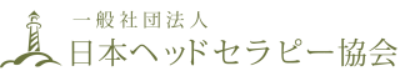 ヘッドマッサージ資格講座｜頭皮マッサージで心と体を癒やす究極メソッド｜2005年創立20周年
